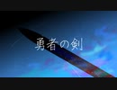 【オリジナル曲】勇者の剣(feat.flower)