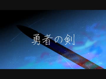 【オリジナル曲】勇者の剣(feat.flower)