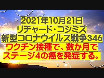【2021年10月21日：リチャード・コシミズ Internet 講演（ 改良版 ）】