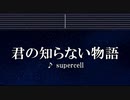 カラオケ♬ 君の知らない物語 - supercell 【ガイドメロディなし】 インスト, 歌詞
