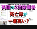 英国では2回接種者が一番死亡率が高い? 接種回数別死亡率での疑問点を考察