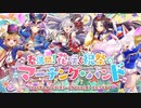 【オトギフロンティア】春満開！　花咲く祝祭のマーチング・バンド（探索収集）