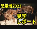 ゆっくりがもっと恐竜を解説すんよ～　特別編：恐竜博2023レポ