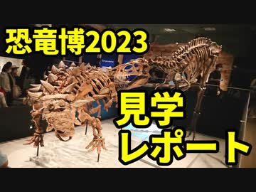 ゆっくりがもっと恐竜を解説すんよ～　特別編：恐竜博2023レポ