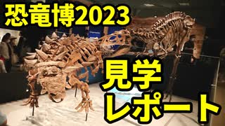 ゆっくりがもっと恐竜を解説すんよ～　特別編：恐竜博2023レポ