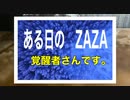 ある日のZAZA　覚醒者さんです。