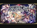 【オトギフロンティア】魔女の祭典　ワルプルギスの夜（探索収集）