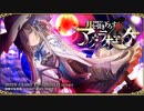 【オトギフロンティア】月面落下！ 月を引き下ろす魔女 アグラオニケ（マルチレイド）