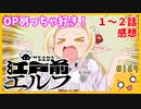 たま語＃１６９「今期で１番癒される！江戸前エルフ　１～２話の感想！」
