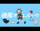 【ショタコンホイホイの俺が】強風オールバック 歌ってみた【汐 しゅい】
