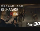 初見！しるひーさんのバイオRE4 Part30