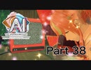 【実況】AI: ソムニウムファイル ニルヴァーナ イニシアチブやろうぜ！　その３８ッ！