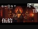 【初見】御本尊とフォックスを傷つけたら天罰が下るぞ GHOST OF TSUSHIMA 伍拾