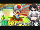 仮免ドライバーアリアルさん #23【マリオカートツアー】