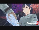 【ハードレベル実況】ゼノブレファンがゼノブレイド３を初見プレイ #124