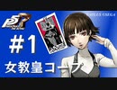【ペルソナ５ ザ・ロイヤル】新島真 女教皇コープまとめ #1【ネタバレ注意】