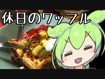 休日の朝のワッフル【ずんだもんワールドクッキング】