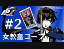 【ペルソナ５ ザ・ロイヤル】新島真 女教皇コープまとめ #2【ネタバレ注意】