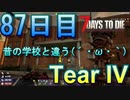 【ぼそぼそ系】 昭和的実況！ 7 days to die 【87日目】