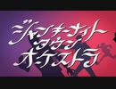 「ジャンキーナイトタウンオーケストラ」を歌ってみた【BlueCotton】