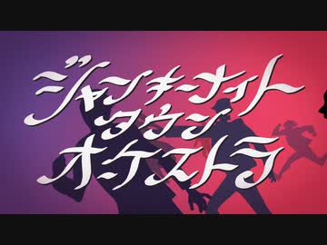 「ジャンキーナイトタウンオーケストラ」を歌ってみた【BlueCotton】