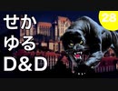【TRPG】世界観ゆるめD&D5e【第28話】