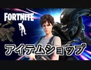22日エイリアンコラボアイテム再登場