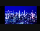 【UTAUカバー】帝国少女 feat.ナースロボ_タイプT_sugar