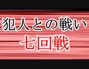 【第三回10秒動画祭】犯人との戦い・七回戦【ゆっくり劇場】【ゆっくり文庫リスペクト】
