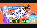 【ロックマンX2】葵と「ぐはあ」とロックマンX2_＃ＥＸ３（ハンターメダル取得　後編）【VOICEROID実況】