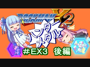【ロックマンX2】葵と「ぐはあ」とロックマンX2_＃ＥＸ３（ハンターメダル取得　後編）【VOICEROID実況】