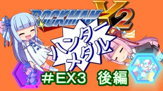 【ロックマンX2】葵と「ぐはあ」とロックマンX2_＃ＥＸ３（ハンターメダル取得　後編）【VOICEROID実況】