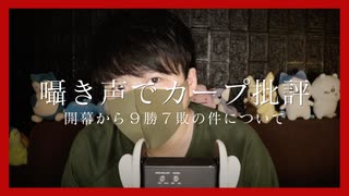 カープ囁き｜開幕から9勝7敗となった現在のカープについて囁き批評していきます｜Okano ASMR