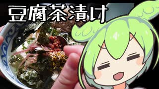 【10秒動画祭】豆腐茶漬け