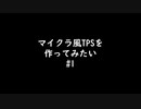 【自作ゲーム】マイクラ風TPSを作ってみたい#1【cpp  DXLib】【VOICEVOX実況】