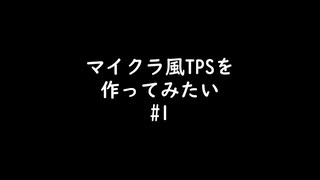 【自作ゲーム】マイクラ風TPSを作ってみたい#1【cpp  DXLib】【VOICEVOX実況】