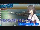 【FromTheDepths】アミキティア連邦戦争記(事前知識編)：海part25