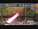 【地球防衛軍6】ウイングダイバーINFERNO・初期体力縛り　M30:第二次巨船破壊作戦【ゆっくり実況】