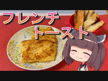 【お料理】東北きりたんとフレンチトースト