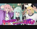 【ボカロコスプレ】ありえんくらいやばいけどどうする？【踊ってみた】