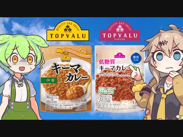 【激ヤバ】トップバリュの黄色と赤色のヤツ「キーマカレー＆低糖質キーマカレー」