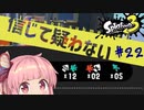 【XP:2791】この動画が4月の第1週に投稿されていると信じて疑わないロラコラ使い茜ちゃん#21【スプラトゥーン3】