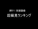 支援画像　超私的ランキングbest35