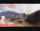 【WoT】エマの戦車旅行記304日目~BZ-58-2~【ゆっくり実況】