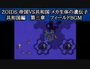 PSゾイド1　共和国 第三章 フィールドBGM【1時間】