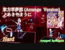 【ビートセイバー】東方萃夢想 (Arrange Version) - あきやまうに (Hard)【S】