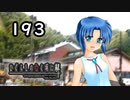 H2-193：竜宮さんが…サンコンさん！？【ひぐらしのなく頃に】【罪滅し編】
