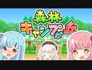 蕾ちゃんたちとつくる理想のキャンプ場△【森林キャンプが丘】