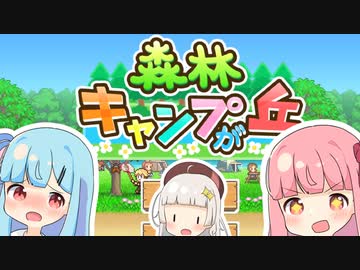 蕾ちゃんたちとつくる理想のキャンプ場△【森林キャンプが丘】