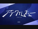 アイワナムチュー／まてぃおくん
